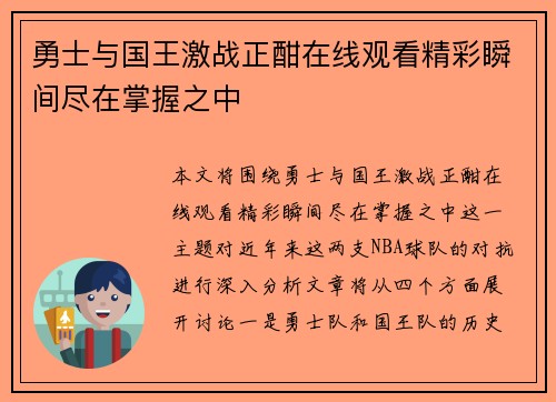 勇士与国王激战正酣在线观看精彩瞬间尽在掌握之中