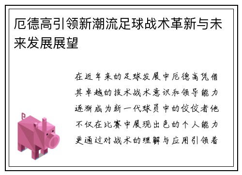 厄德高引领新潮流足球战术革新与未来发展展望