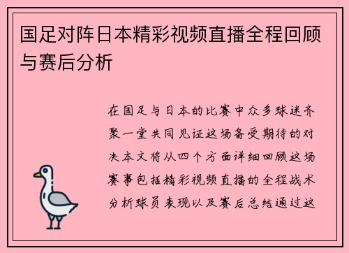 国足对阵日本精彩视频直播全程回顾与赛后分析