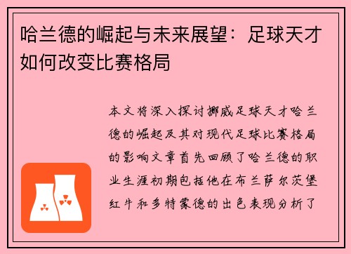 哈兰德的崛起与未来展望：足球天才如何改变比赛格局