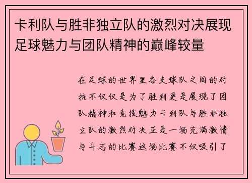 卡利队与胜非独立队的激烈对决展现足球魅力与团队精神的巅峰较量