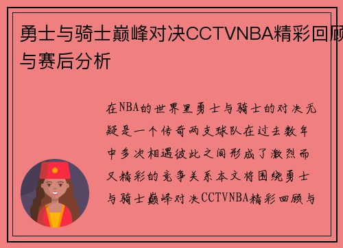 勇士与骑士巅峰对决CCTVNBA精彩回顾与赛后分析
