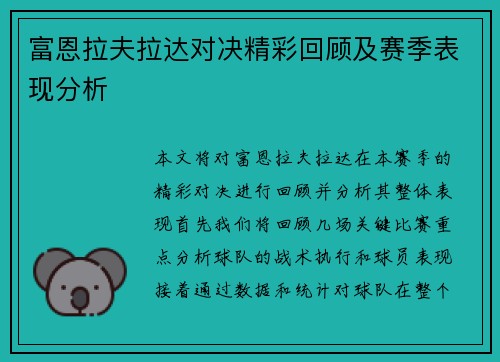 富恩拉夫拉达对决精彩回顾及赛季表现分析