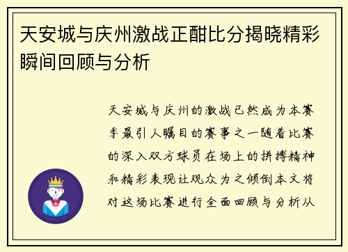 天安城与庆州激战正酣比分揭晓精彩瞬间回顾与分析