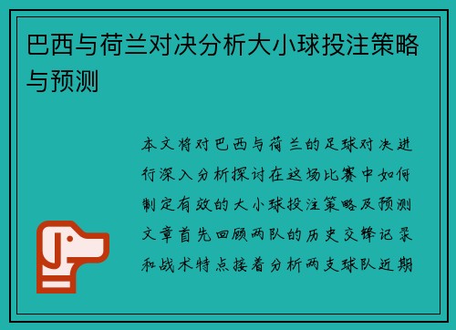巴西与荷兰对决分析大小球投注策略与预测