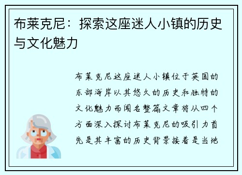 布莱克尼：探索这座迷人小镇的历史与文化魅力