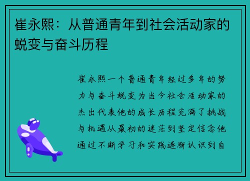 崔永熙：从普通青年到社会活动家的蜕变与奋斗历程