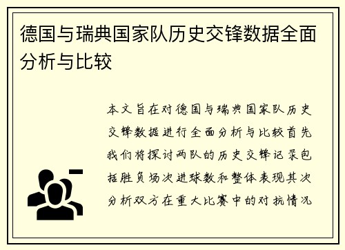 德国与瑞典国家队历史交锋数据全面分析与比较