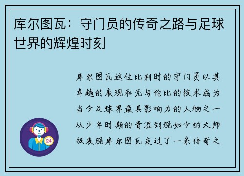 库尔图瓦：守门员的传奇之路与足球世界的辉煌时刻