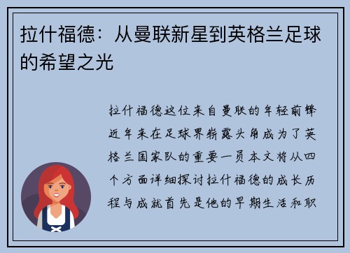 拉什福德：从曼联新星到英格兰足球的希望之光