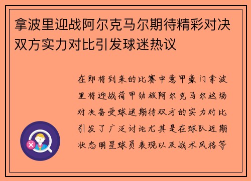 拿波里迎战阿尔克马尔期待精彩对决双方实力对比引发球迷热议