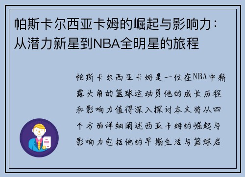 帕斯卡尔西亚卡姆的崛起与影响力：从潜力新星到NBA全明星的旅程