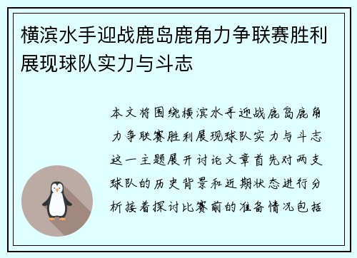 横滨水手迎战鹿岛鹿角力争联赛胜利展现球队实力与斗志