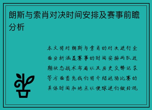 朗斯与索肖对决时间安排及赛事前瞻分析