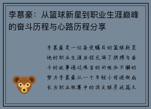 李慕豪：从篮球新星到职业生涯巅峰的奋斗历程与心路历程分享