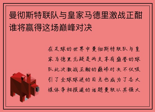 曼彻斯特联队与皇家马德里激战正酣谁将赢得这场巅峰对决