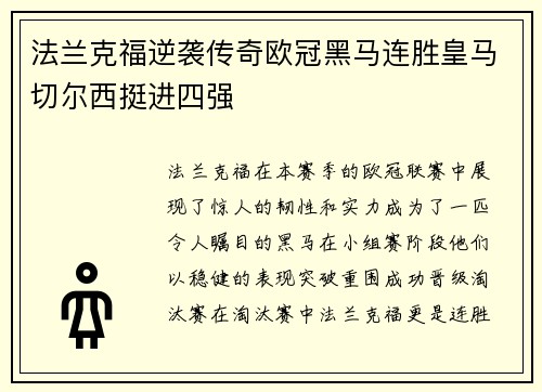 法兰克福逆袭传奇欧冠黑马连胜皇马切尔西挺进四强