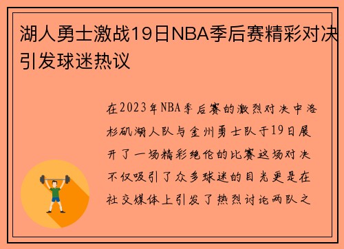 湖人勇士激战19日NBA季后赛精彩对决引发球迷热议