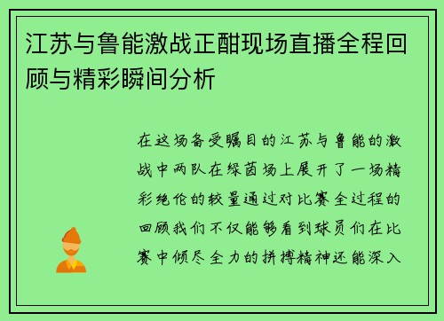 江苏与鲁能激战正酣现场直播全程回顾与精彩瞬间分析