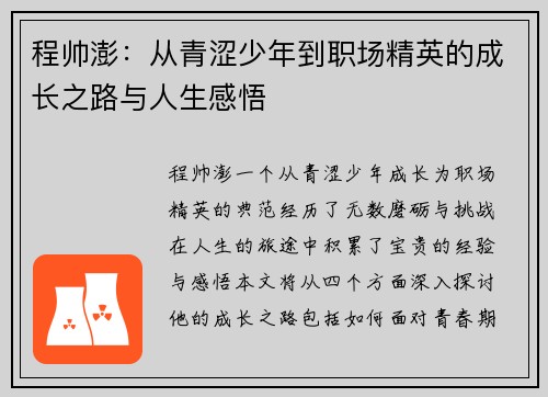 程帅澎：从青涩少年到职场精英的成长之路与人生感悟