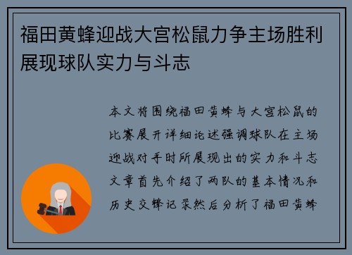 福田黄蜂迎战大宫松鼠力争主场胜利展现球队实力与斗志