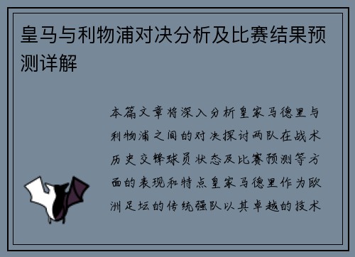 皇马与利物浦对决分析及比赛结果预测详解