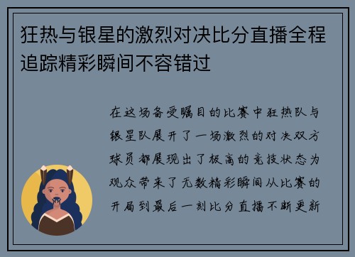 狂热与银星的激烈对决比分直播全程追踪精彩瞬间不容错过