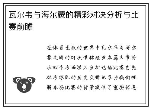 瓦尔韦与海尔蒙的精彩对决分析与比赛前瞻