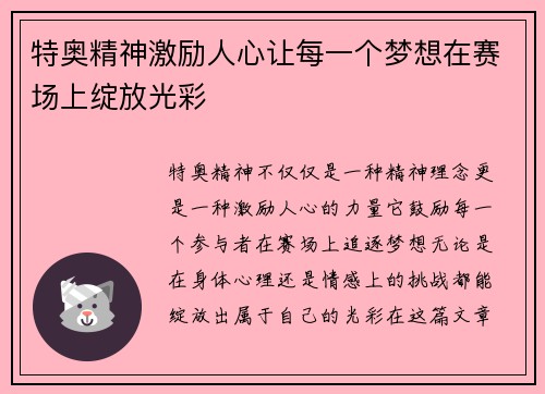 特奥精神激励人心让每一个梦想在赛场上绽放光彩