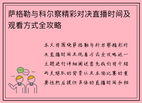 萨格勒与科尔察精彩对决直播时间及观看方式全攻略