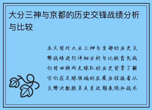 大分三神与京都的历史交锋战绩分析与比较