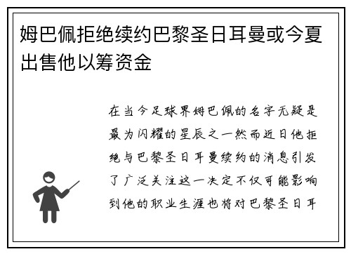 姆巴佩拒绝续约巴黎圣日耳曼或今夏出售他以筹资金