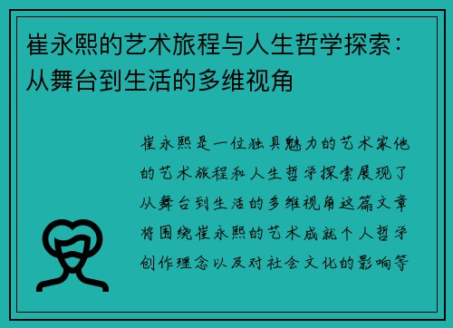 崔永熙的艺术旅程与人生哲学探索：从舞台到生活的多维视角