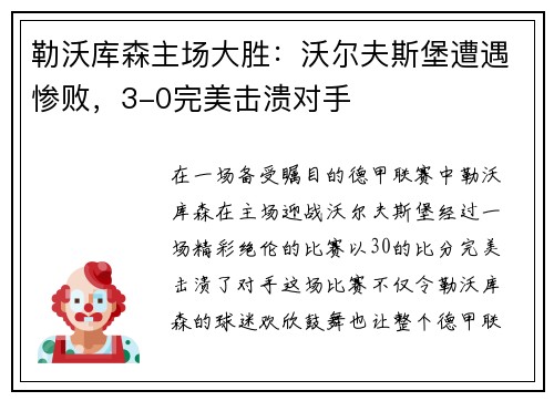 勒沃库森主场大胜：沃尔夫斯堡遭遇惨败，3-0完美击溃对手