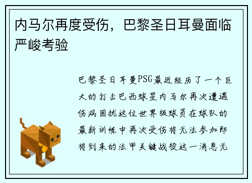 内马尔再度受伤，巴黎圣日耳曼面临严峻考验