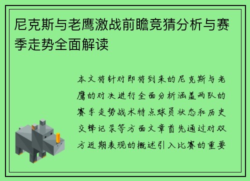尼克斯与老鹰激战前瞻竞猜分析与赛季走势全面解读