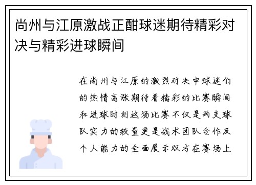 尚州与江原激战正酣球迷期待精彩对决与精彩进球瞬间