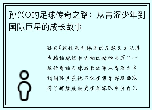 孙兴O的足球传奇之路：从青涩少年到国际巨星的成长故事