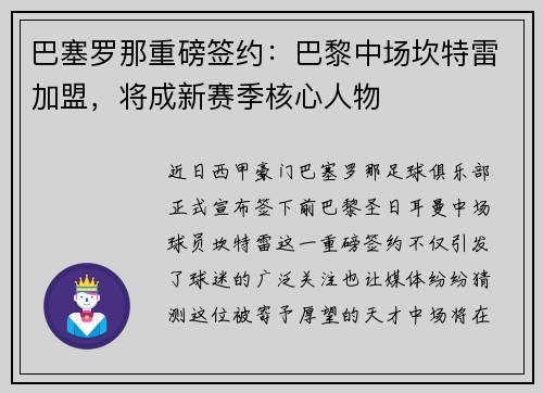 巴塞罗那重磅签约：巴黎中场坎特雷加盟，将成新赛季核心人物