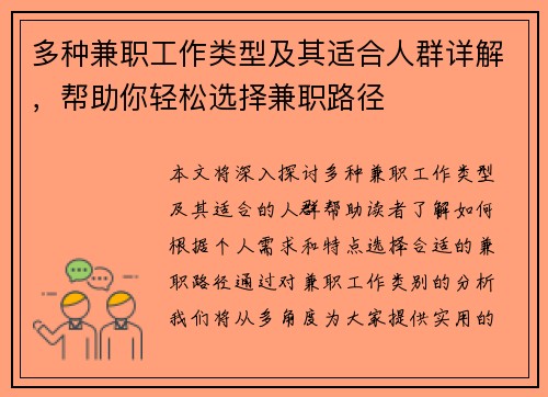 多种兼职工作类型及其适合人群详解，帮助你轻松选择兼职路径