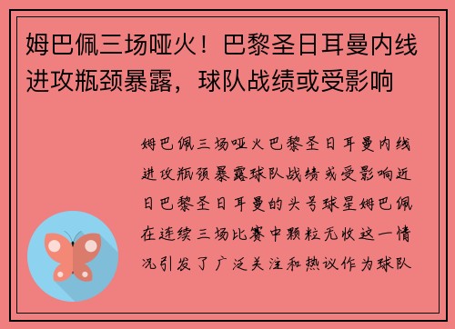 姆巴佩三场哑火！巴黎圣日耳曼内线进攻瓶颈暴露，球队战绩或受影响