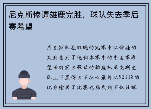 尼克斯惨遭雄鹿完胜，球队失去季后赛希望