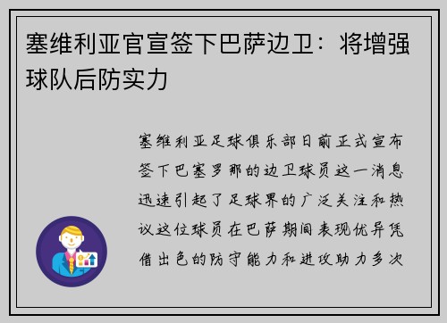 塞维利亚官宣签下巴萨边卫：将增强球队后防实力