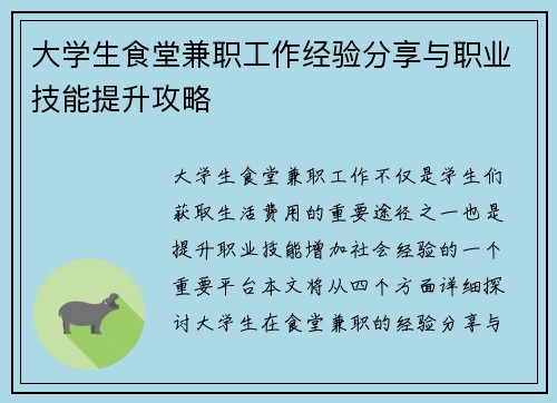大学生食堂兼职工作经验分享与职业技能提升攻略