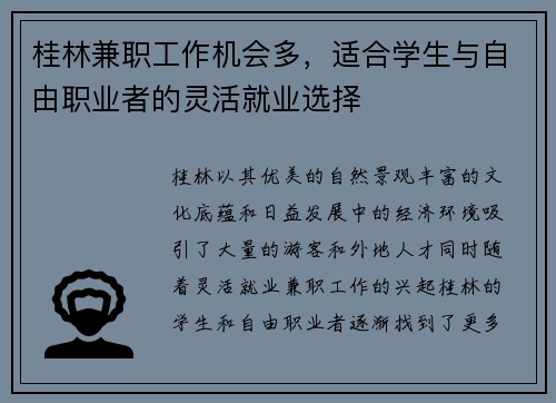 桂林兼职工作机会多，适合学生与自由职业者的灵活就业选择