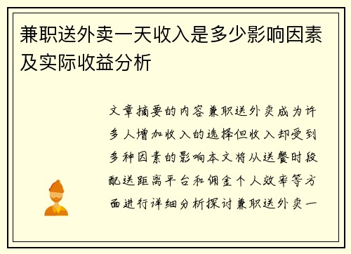 兼职送外卖一天收入是多少影响因素及实际收益分析