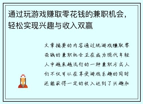 通过玩游戏赚取零花钱的兼职机会，轻松实现兴趣与收入双赢