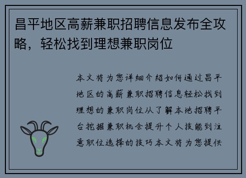 昌平地区高薪兼职招聘信息发布全攻略，轻松找到理想兼职岗位