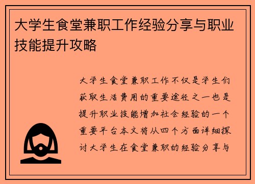 大学生食堂兼职工作经验分享与职业技能提升攻略