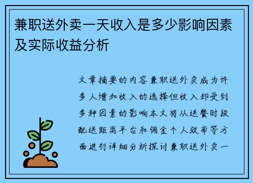 兼职送外卖一天收入是多少影响因素及实际收益分析